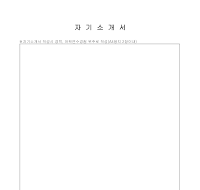 자기소개서(9) 자기소개서(9)